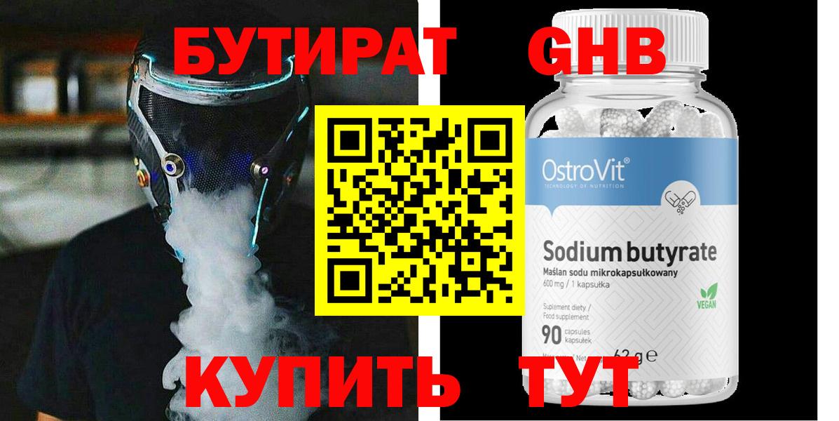 Бутират Butirat Вольск