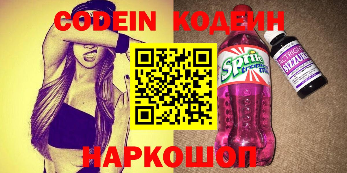 Кодеиновый сироп Lean Purple Drank  Кодеин напиток Lean (лин)  Вход с VPN  Вольск 